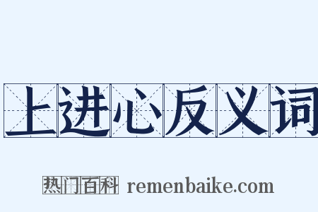 上进心反义词是什么意思的图片
